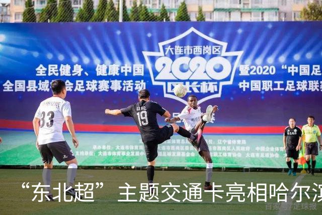 “东北超”主题交通卡亮相哈尔滨 全国300余城市通用