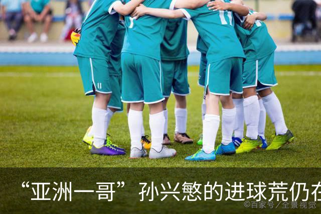 “亚洲一哥”孙兴慜的进球荒仍在延续，本届世界杯首战多次错失良机，6次射门颗粒无收