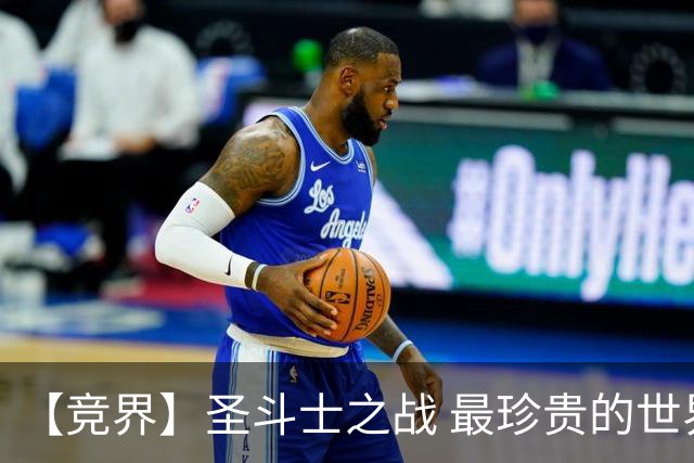 【竞界】圣斗士之战 最珍贵的世界杯藏品