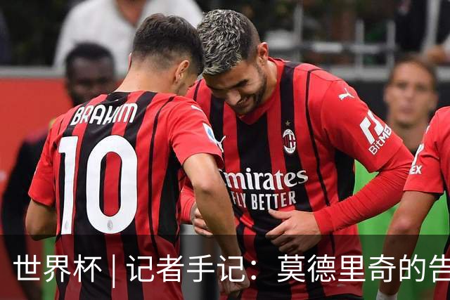 世界杯 | 记者手记：莫德里奇的告别，没有补时