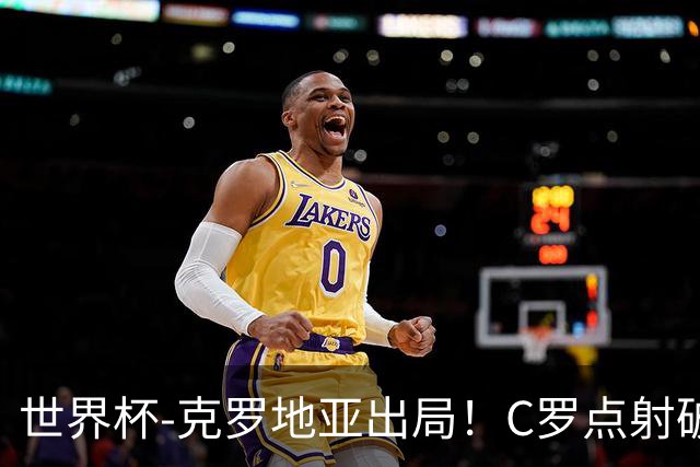 世界杯-克罗地亚出局！C罗点射破荒拉莫斯94分钟绝杀 葡萄牙2-1晋级