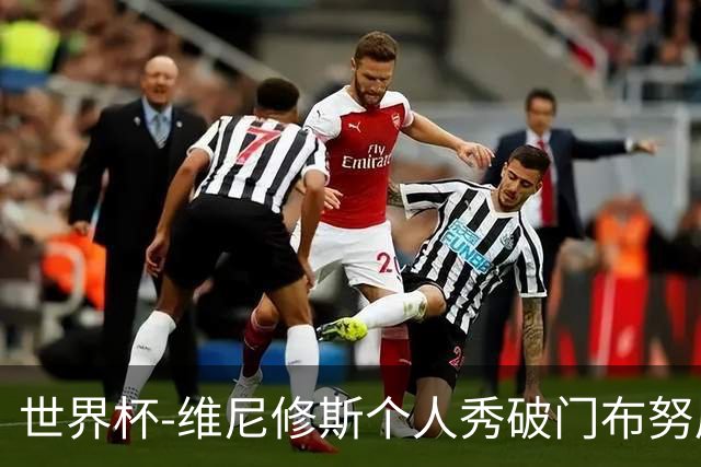 世界杯-维尼修斯个人秀破门布努屡救险 巴西1-1摩洛哥