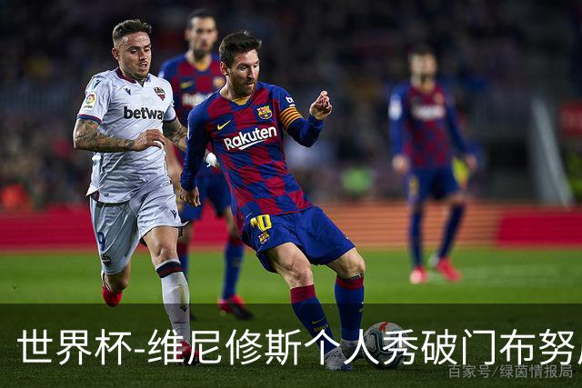 世界杯-维尼修斯个人秀破门布努屡救险 巴西1-1摩洛哥
