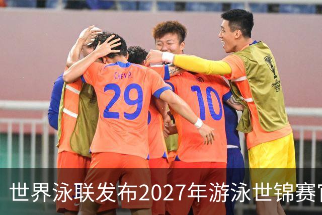 世界泳联发布2027年游泳世锦赛官方口号
