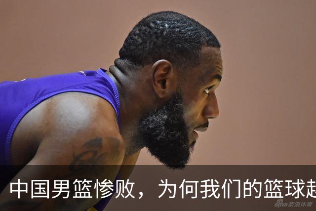 中国男篮惨败，为何我们的篮球越来越差？被人吊打？