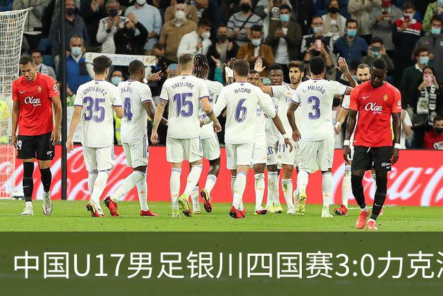 中国U17男足银川四国赛3:0力克澳大利亚队：战术解析与未来展望