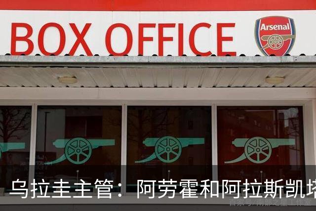 乌拉圭主管：阿劳霍和阿拉斯凯塔好转 吉梅内斯有望赶上首战