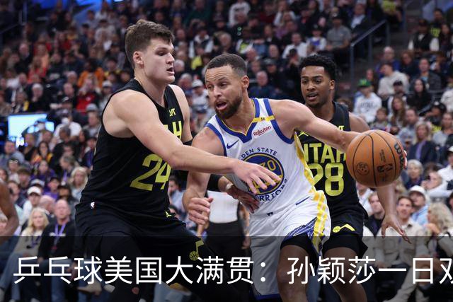 乒乓球美国大满贯：孙颖莎一日双胜 陈熠三连败韩莹