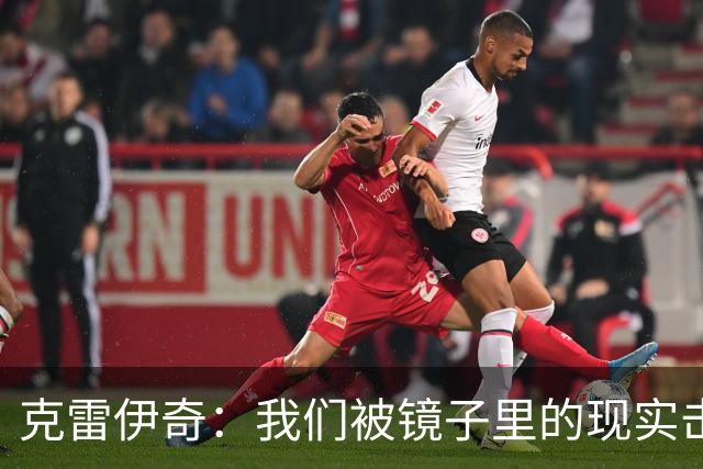 克雷伊奇：我们被镜子里的现实击碎了，原本捷克的目标是小组出线