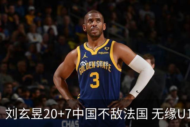 刘玄昱20+7中国不敌法国 无缘U17男篮世界杯8强