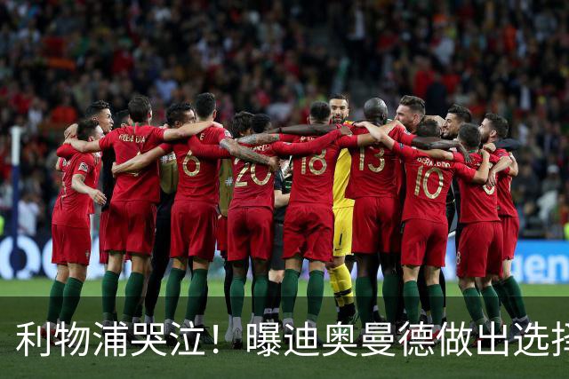 利物浦哭泣！曝迪奥曼德做出选择 相比英超更愿去巴黎