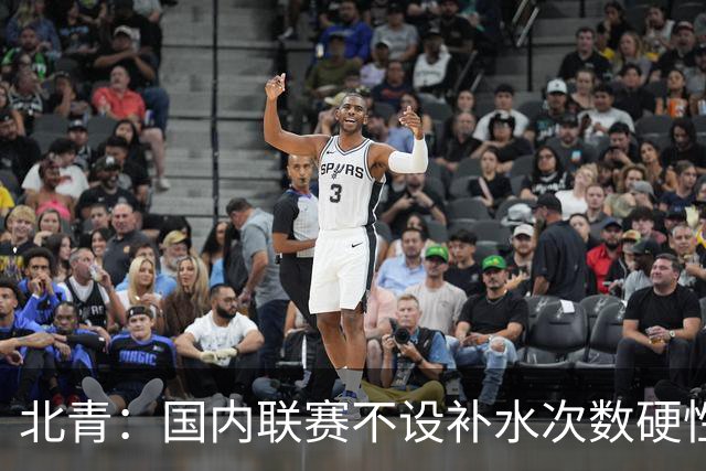 北青：国内联赛不设补水次数硬性要求，裁判根据气候等因素安排