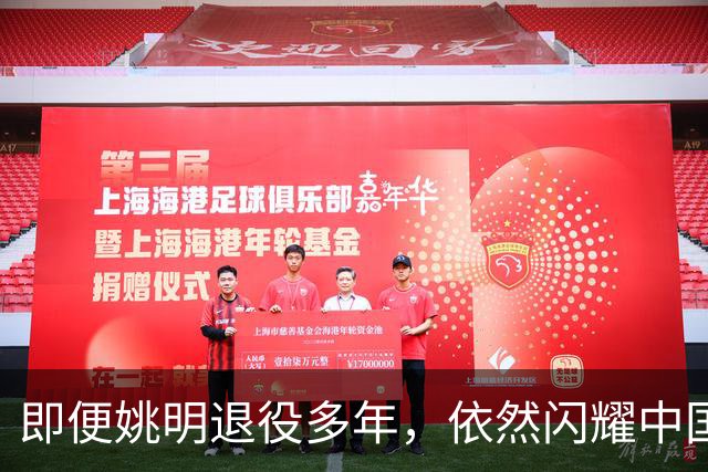 即便姚明退役多年，依然闪耀中国篮球的荣耀