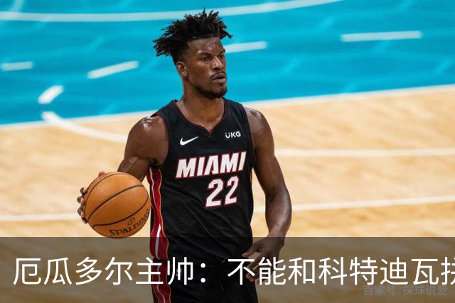 厄瓜多尔主帅：不能和科特迪瓦拼对抗得另寻他法 我们充满了信心