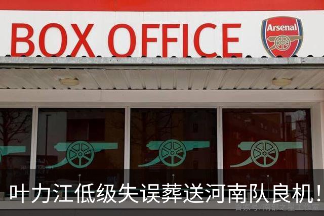 叶力江低级失误葬送河南队良机！曾入选国足，如今饱受争议