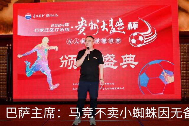 巴萨主席：马竞不卖小蜘蛛因无备选 有些人想挑起事端