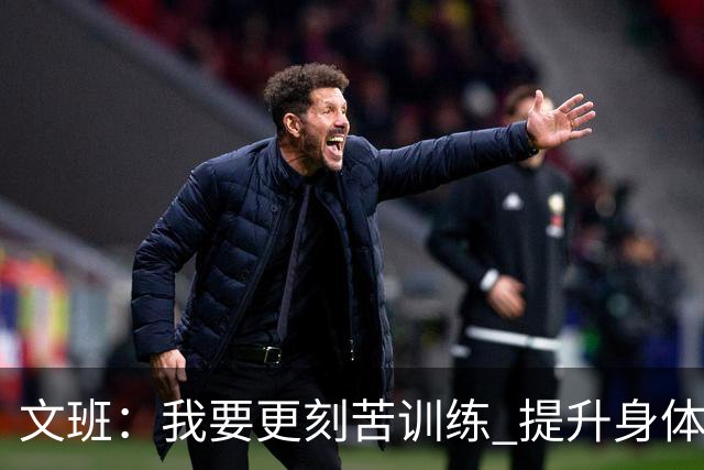 文班：我要更刻苦训练 提升身体并掌控节奏 布伦森最出众就在于此
