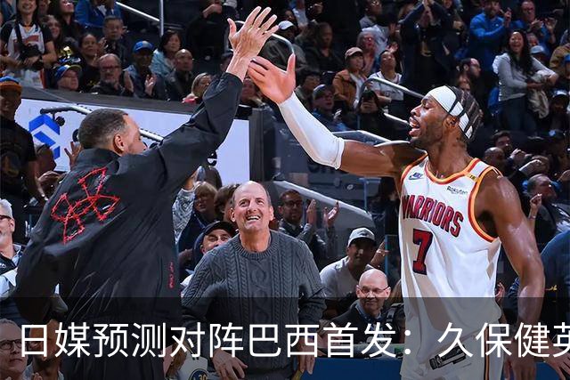 日媒预测对阵巴西首发：久保健英替补 队长板仓滉恐缺阵