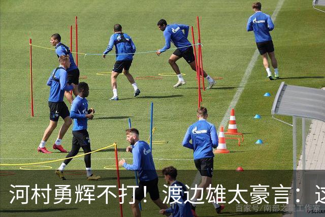 河村勇辉不打！渡边雄太豪言：这支日本队完全可以击败中国男篮