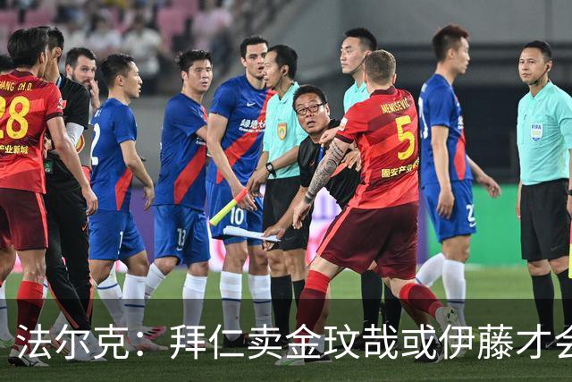 法尔克：拜仁卖金玟哉或伊藤才会签中卫，期待世界杯出色而卖高价