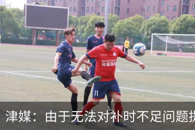 津媒：由于无法对补时不足问题提出申诉，津门虎只能吃了哑巴亏