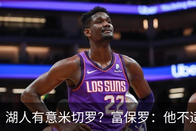 湖人有意米切罗？富保罗：他不适合东契奇 他没有莱夫利的球商