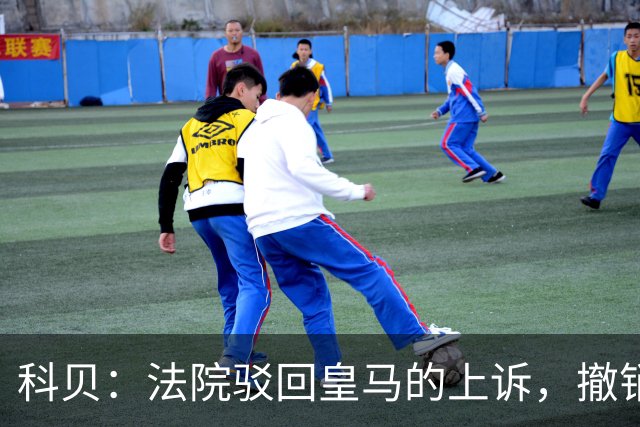 科贝：法院驳回皇马的上诉，撤销了伯纳乌停车场的建设授权