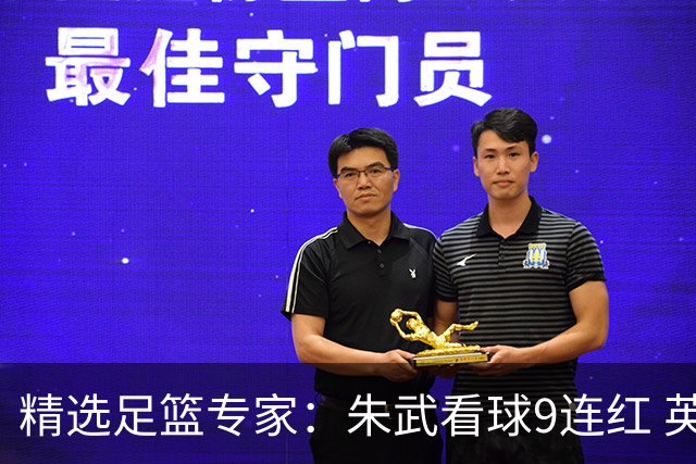 精选足篮专家：朱武看球9连红 英超大师5连红