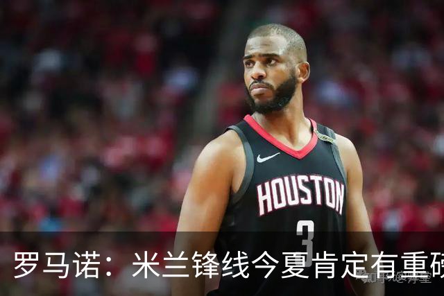 罗马诺：米兰锋线今夏肯定有重磅引援，波尔图没有报价希门尼斯