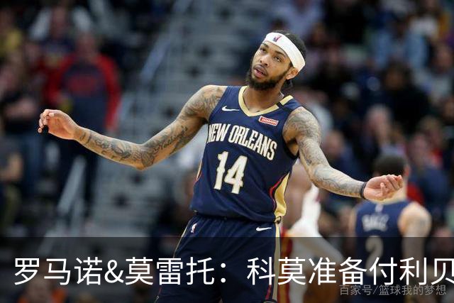 罗马诺&莫雷托：科莫准备付利贝拉里解约金，但米兰已介入交易