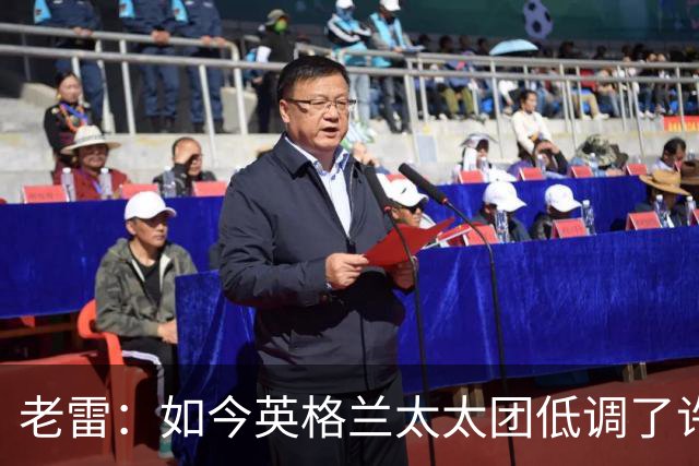 老雷：如今英格兰太太团低调了许多，这有助于球队争夺冠军