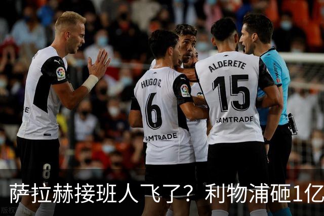 萨拉赫接班人飞了？利物浦砸1亿遭拒，大巴黎一招截胡红军心上人