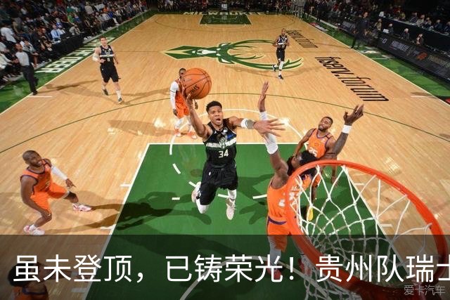 虽未登顶，已铸荣光！贵州队瑞士全球赛征程回顾