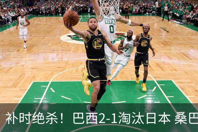 补时绝杀！巴西2-1淘汰日本 桑巴军团晋级16强