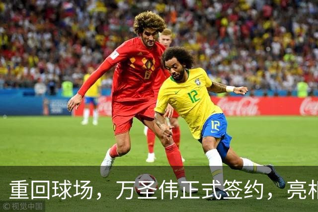 重回球场，万圣伟正式签约，亮相新岗位，薪酬曝光，杜锋祝福