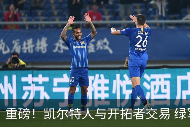 重磅！凯尔特人与开拓者交易 绿军得到霍勒迪