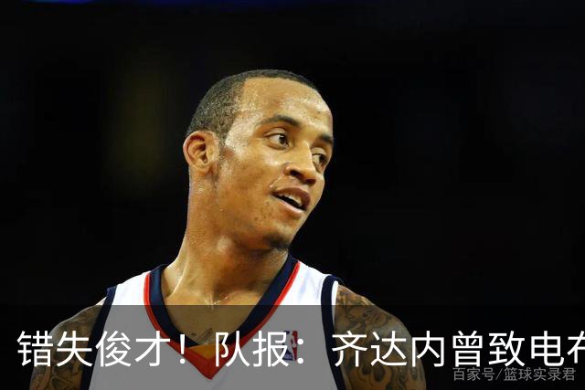错失俊才！队报：齐达内曾致电布阿迪，表示欣赏但无法做出承诺