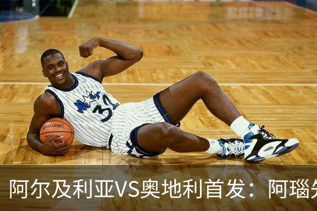 阿尔及利亚VS奥地利首发：阿瑙先发 齐达内之子替补