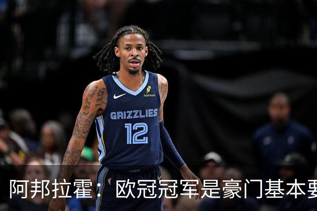 阿邦拉霍：欧冠冠军是豪门基本要素，阿森纳需要
