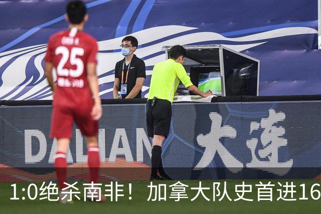1:0绝杀南非！加拿大队史首进16强，被英超嘲讽的马什改写屈辱