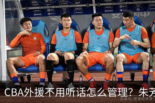 CBA外援不用听话怎么管理？朱芳雨：翻译会给他看我以前是什么状态