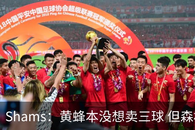 Shams：黄蜂本没想卖三球 但森林狼报价实在太丰厚于是果断放手