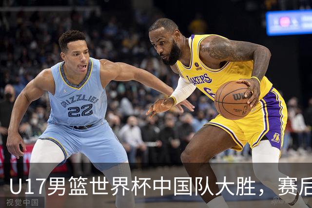 U17男篮世界杯中国队大胜，赛后评分1人最佳2人优秀，最差之人出炉
